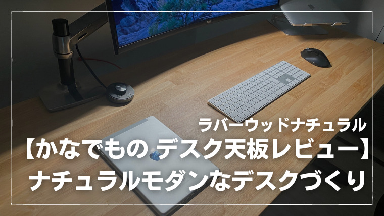 かなでもの】デスク天板レビュー｜ナチュラルモダンなデスクづくり｜ノルブログ｜書斎のアップデート