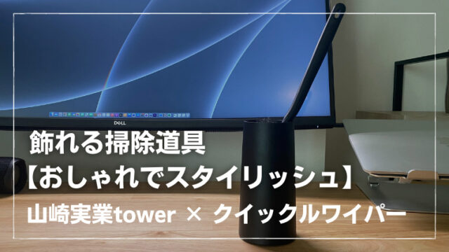 おしゃれでスタイリッシュ】山崎実業towerハンディワイパースタンドと