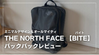 THE NORTH FACE『BITE(バイト)』バックパックレビュー