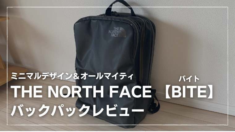 THE NORTH FACE『BITE(バイト)』バックパックレビュー｜ノルブログ ...